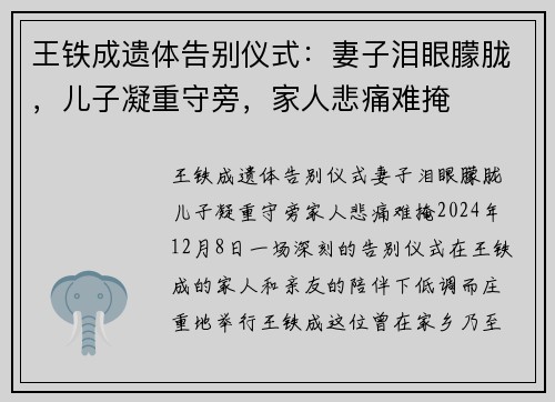 王铁成遗体告别仪式：妻子泪眼朦胧，儿子凝重守旁，家人悲痛难掩