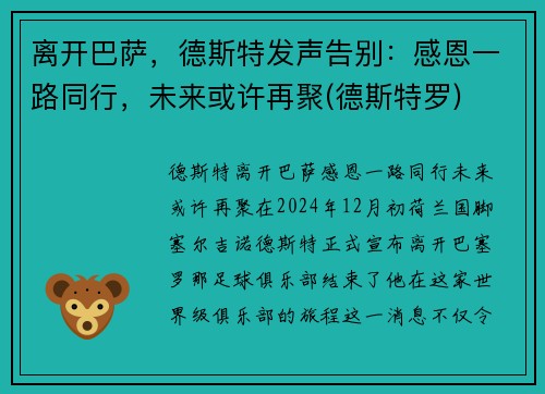 离开巴萨，德斯特发声告别：感恩一路同行，未来或许再聚(德斯特罗)