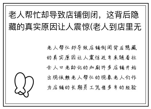 老人帮忙却导致店铺倒闭，这背后隐藏的真实原因让人震惊(老人到店里无理取闹怎么办)