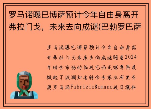 罗马诺曝巴博萨预计今年自由身离开弗拉门戈，未来去向成谜(巴勃罗巴萨)