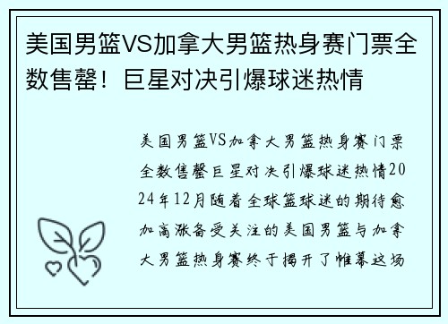 美国男篮VS加拿大男篮热身赛门票全数售罄！巨星对决引爆球迷热情