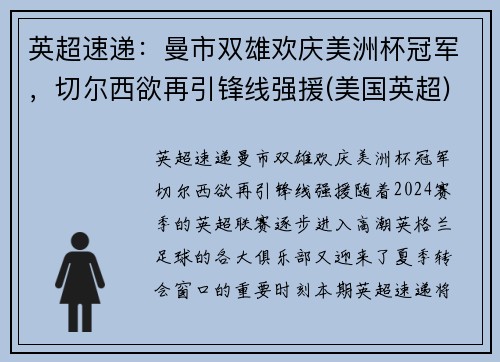 英超速递：曼市双雄欢庆美洲杯冠军，切尔西欲再引锋线强援(美国英超)