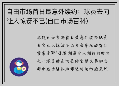 自由市场首日最意外续约：球员去向让人惊讶不已(自由市场百科)