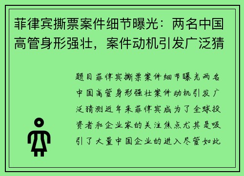 菲律宾撕票案件细节曝光：两名中国高管身形强壮，案件动机引发广泛猜测