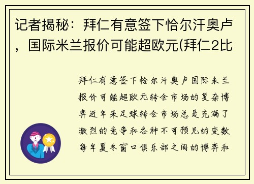 记者揭秘：拜仁有意签下恰尔汗奥卢，国际米兰报价可能超欧元(拜仁2比3国际米兰)