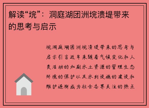 解读“垸”：洞庭湖团洲垸溃堤带来的思考与启示