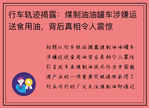 行车轨迹揭露：煤制油油罐车涉嫌运送食用油，背后真相令人震惊