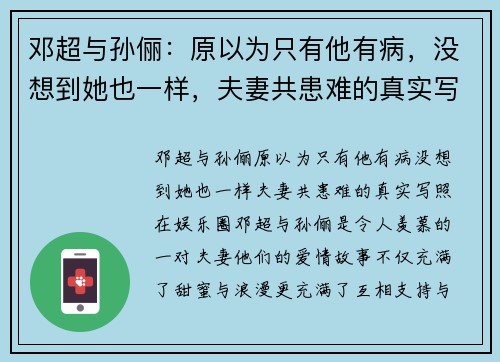 邓超与孙俪：原以为只有他有病，没想到她也一样，夫妻共患难的真实写照