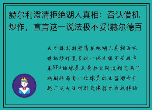 赫尔利澄清拒绝湖人真相：否认借机炒作，直言这一说法极不妥(赫尔德百科)