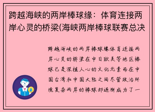 跨越海峡的两岸棒球缘：体育连接两岸心灵的桥梁(海峡两岸棒球联赛总决赛2019)