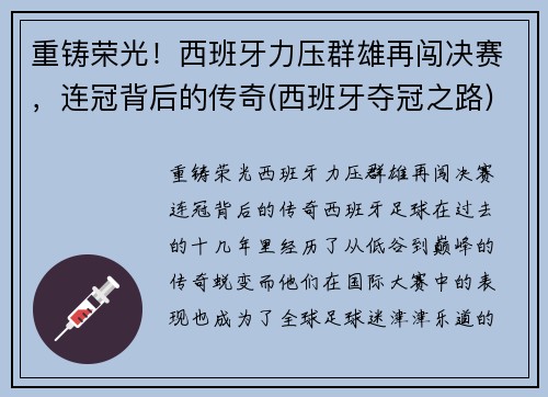 重铸荣光！西班牙力压群雄再闯决赛，连冠背后的传奇(西班牙夺冠之路)