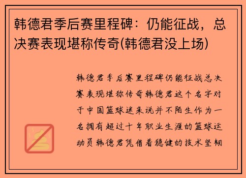 韩德君季后赛里程碑：仍能征战，总决赛表现堪称传奇(韩德君没上场)