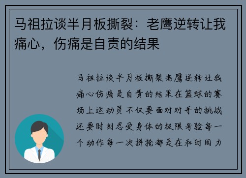 马祖拉谈半月板撕裂：老鹰逆转让我痛心，伤痛是自责的结果