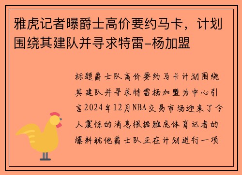 雅虎记者曝爵士高价要约马卡，计划围绕其建队并寻求特雷-杨加盟