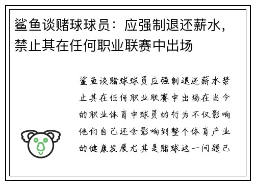 鲨鱼谈赌球球员：应强制退还薪水，禁止其在任何职业联赛中出场