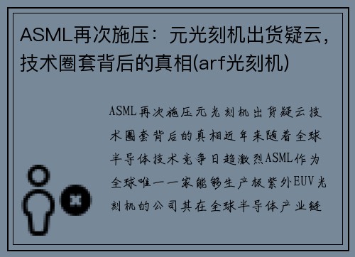 ASML再次施压：元光刻机出货疑云，技术圈套背后的真相(arf光刻机)