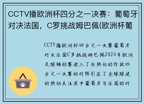 CCTV播欧洲杯四分之一决赛：葡萄牙对决法国，C罗挑战姆巴佩(欧洲杯葡萄牙ⅴs法国)