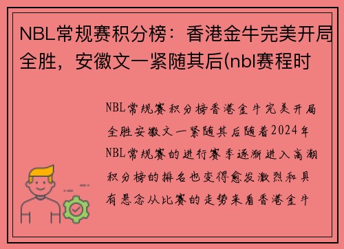 NBL常规赛积分榜：香港金牛完美开局全胜，安徽文一紧随其后(nbl赛程时间表季后赛)