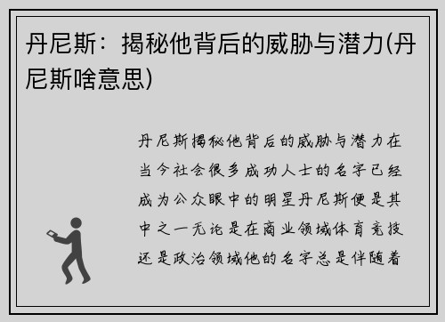 丹尼斯：揭秘他背后的威胁与潜力(丹尼斯啥意思)