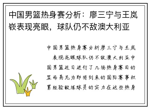 中国男篮热身赛分析：廖三宁与王岚嵚表现亮眼，球队仍不敌澳大利亚