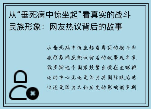 从“垂死病中惊坐起”看真实的战斗民族形象：网友热议背后的故事