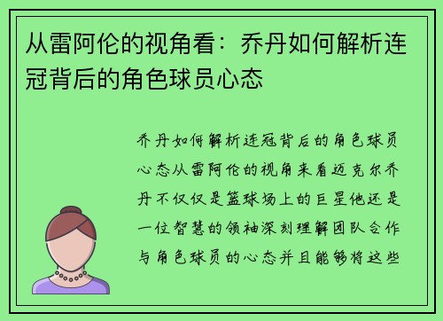 从雷阿伦的视角看：乔丹如何解析连冠背后的角色球员心态