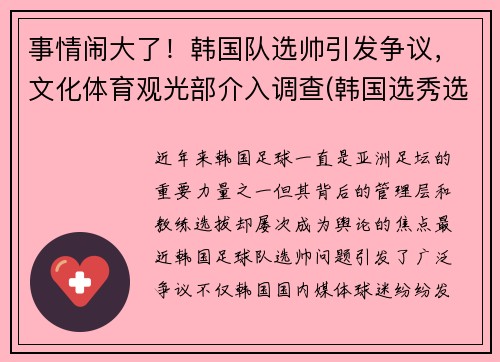 事情闹大了！韩国队选帅引发争议，文化体育观光部介入调查(韩国选秀选手)