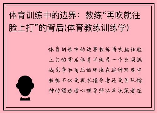 体育训练中的边界：教练“再吹就往脸上打”的背后(体育教练训练学)