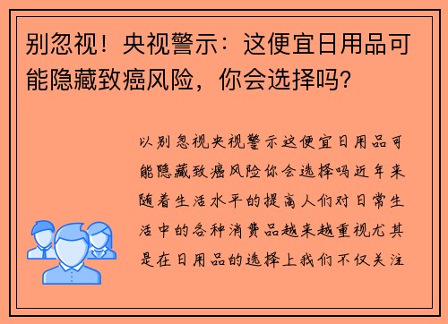 别忽视！央视警示：这便宜日用品可能隐藏致癌风险，你会选择吗？