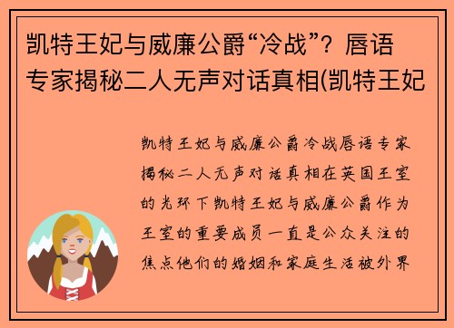 凯特王妃与威廉公爵“冷战”？唇语专家揭秘二人无声对话真相(凯特王妃威廉王子吵架)