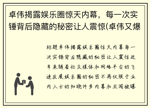 卓伟揭露娱乐圈惊天内幕，每一次实锤背后隐藏的秘密让人震惊(卓伟又爆猛料)