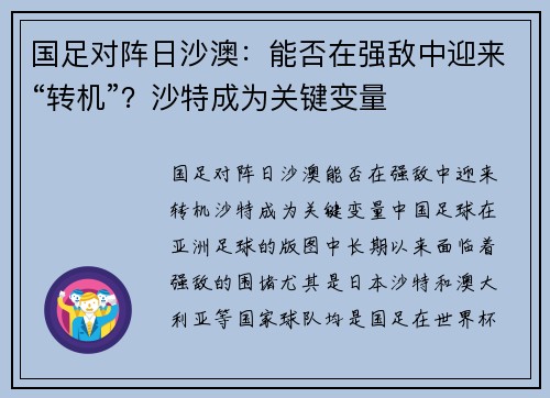 国足对阵日沙澳：能否在强敌中迎来“转机”？沙特成为关键变量