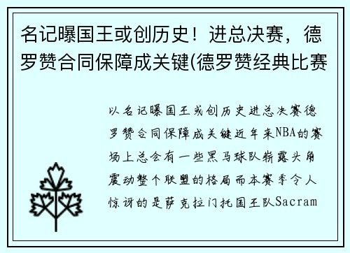 名记曝国王或创历史！进总决赛，德罗赞合同保障成关键(德罗赞经典比赛)