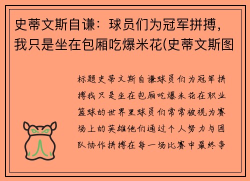 史蒂文斯自谦：球员们为冠军拼搏，我只是坐在包厢吃爆米花(史蒂文斯图片)