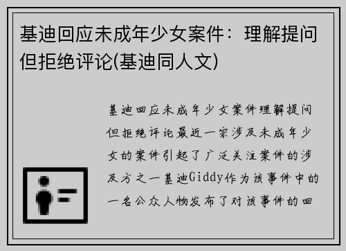 基迪回应未成年少女案件：理解提问但拒绝评论(基迪同人文)