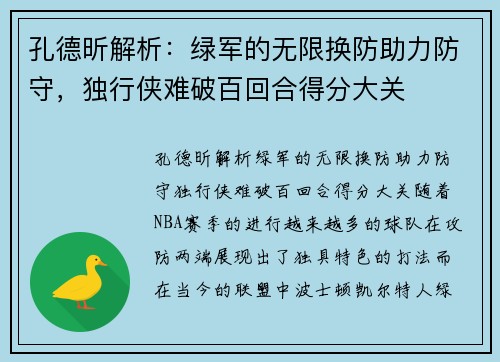 孔德昕解析：绿军的无限换防助力防守，独行侠难破百回合得分大关