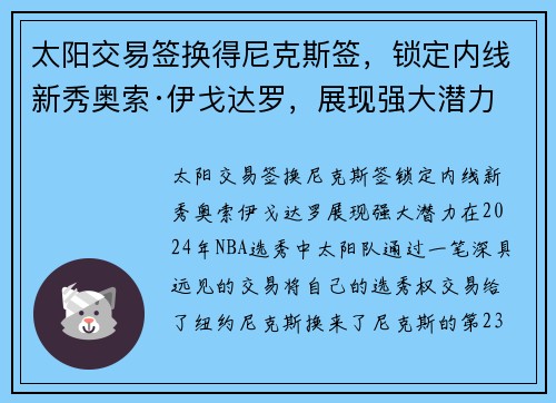 太阳交易签换得尼克斯签，锁定内线新秀奥索·伊戈达罗，展现强大潜力