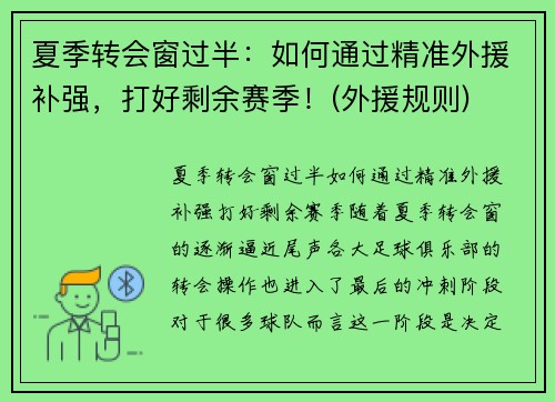 夏季转会窗过半：如何通过精准外援补强，打好剩余赛季！(外援规则)