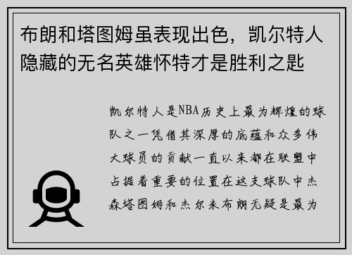 布朗和塔图姆虽表现出色，凯尔特人隐藏的无名英雄怀特才是胜利之匙