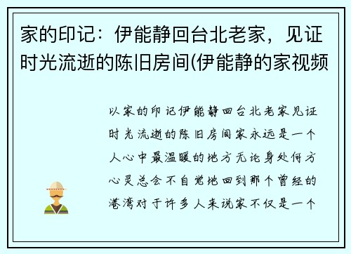 家的印记：伊能静回台北老家，见证时光流逝的陈旧房间(伊能静的家视频)