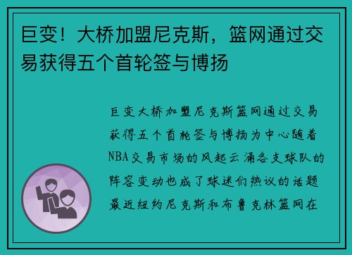 巨变！大桥加盟尼克斯，篮网通过交易获得五个首轮签与博扬