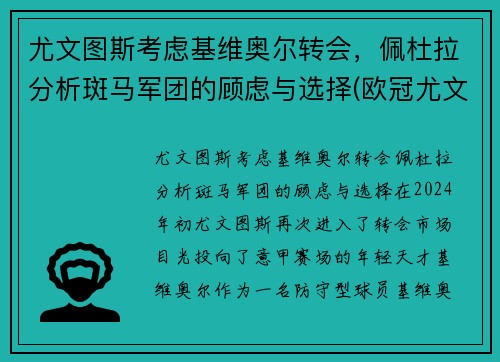 尤文图斯考虑基维奥尔转会，佩杜拉分析斑马军团的顾虑与选择(欧冠尤文图斯对基辅迪纳摩)