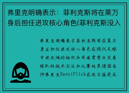 弗里克明确表示：菲利克斯将在莱万身后担任进攻核心角色(菲利克斯没入选)