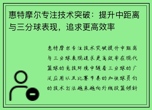 惠特摩尔专注技术突破：提升中距离与三分球表现，追求更高效率