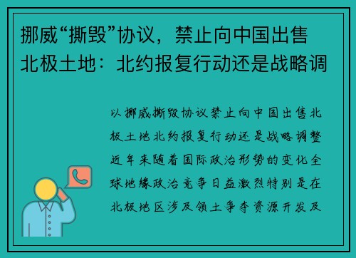 挪威“撕毁”协议，禁止向中国出售北极土地：北约报复行动还是战略调整？