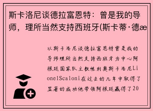 斯卡洛尼谈德拉富恩特：曾是我的导师，理所当然支持西班牙(斯卡蒂·德拉肯菲鲁特)