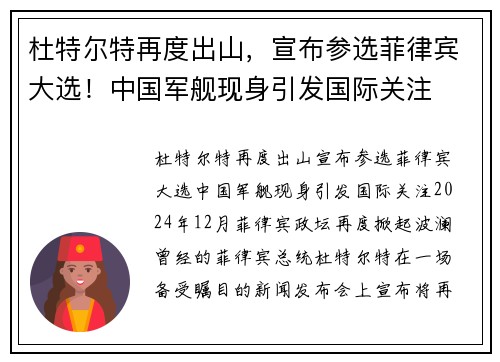 杜特尔特再度出山，宣布参选菲律宾大选！中国军舰现身引发国际关注