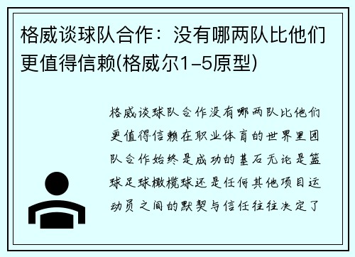 格威谈球队合作：没有哪两队比他们更值得信赖(格威尔1-5原型)