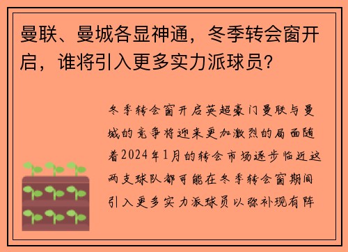 曼联、曼城各显神通，冬季转会窗开启，谁将引入更多实力派球员？