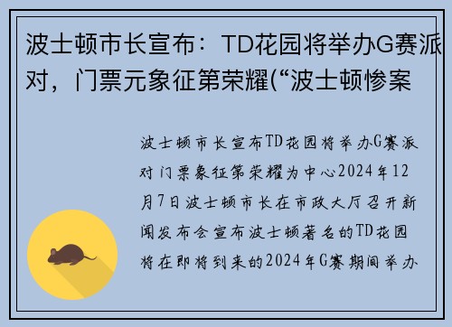 波士顿市长宣布：TD花园将举办G赛派对，门票元象征第荣耀(“波士顿惨案”发生在1770年3月)